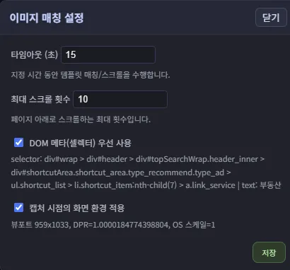 이미지+DOM 매칭 캡처